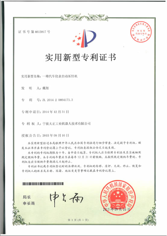 宁波tyc太阳工业机器人汽车仪表自动压针系列喜获专利证书 宁波tyc太阳工业机器人汽车仪表自动压针系列喜获专利证书