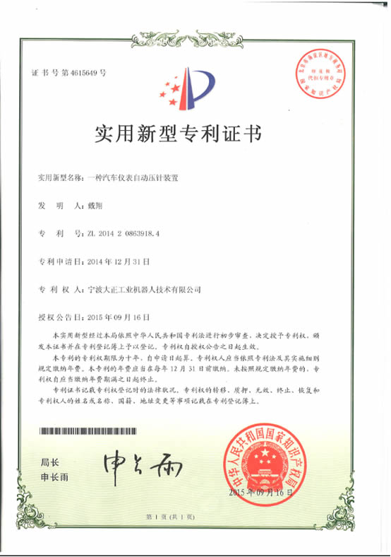 宁波tyc太阳工业机器人汽车仪表自动压针系列喜获专利证书 宁波tyc太阳工业机器人汽车仪表自动压针系列喜获专利证书