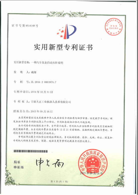 宁波tyc太阳工业机器人汽车仪表自动压针系列喜获专利证书 宁波tyc太阳工业机器人汽车仪表自动压针系列喜获专利证书